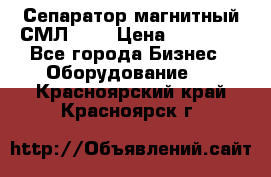 Сепаратор магнитный СМЛ-100 › Цена ­ 37 500 - Все города Бизнес » Оборудование   . Красноярский край,Красноярск г.